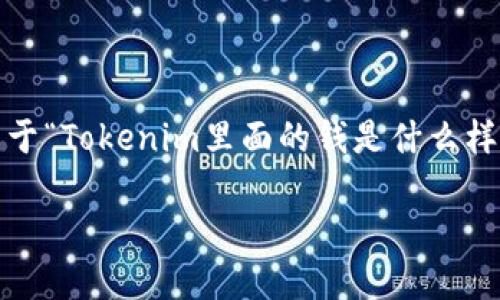 为了给你提供一个全面的回答，下面是关于“Tokenim里面的钱是什么样子的？”这一主题的优质内容大纲和元素。

Tokenim：数字货币的未来与价值解读
