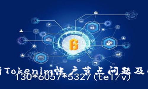 全面解析Tokenim帐户节点问题及解决方案
