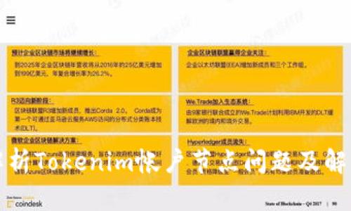 全面解析Tokenim帐户节点问题及解决方案