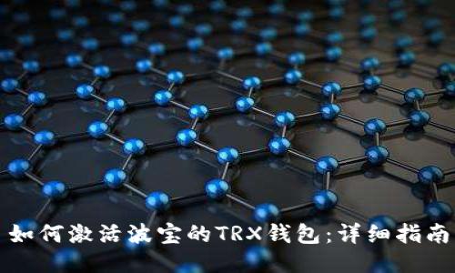 如何激活波宝的TRX钱包：详细指南