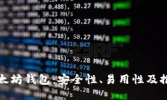 选对以太坊钱包：安全性