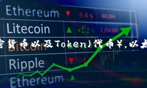 不，token.im 不是以太坊钱包地址。Token.im 是一款基于以太坊的多链钱包应用程序，其主要功能是帮助用户管理和存储各种加密货币以及Token（代币）。以太坊钱包地址通常是由一串以“0x”开头的16进制字符组成，而Token.im 提供的是一个可以管理这些地址及其相关资产的用户界面。

如果您有其他关于以太坊或Token.im的问题，欢迎随时问我！