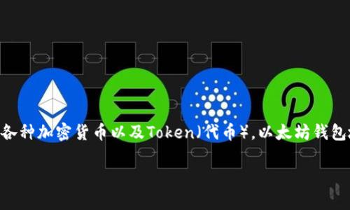 不，token.im 不是以太坊钱包地址。Token.im 是一款基于以太坊的多链钱包应用程序，其主要功能是帮助用户管理和存储各种加密货币以及Token（代币）。以太坊钱包地址通常是由一串以“0x”开头的16进制字符组成，而Token.im 提供的是一个可以管理这些地址及其相关资产的用户界面。

如果您有其他关于以太坊或Token.im的问题，欢迎随时问我！