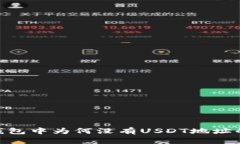 Tokenim钱包中为何没有USDT地址的解决办法