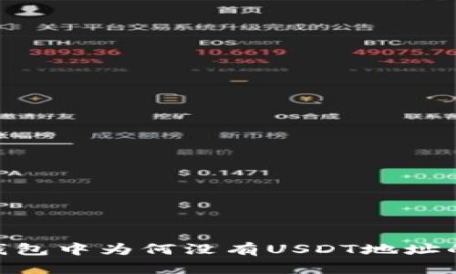 Tokenim钱包中为何没有USDT地址的解决办法