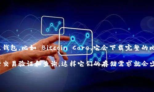 比特币钱包的大小因多个因素而异，包括钱包的类型、功能、使用的区块链数据和用户的本地存储情况。如果你使用的是全节点钱包，比如 Bitcoin Core，它会下载完整的比特币区块链，目前（截至2023年）该区块链的大小已经超过400GB。因此，一个完整的比特币钱包可能需要这方面的存储空间。

然而，不同的钱包类型，例如轻量型钱包（如手机钱包或在线钱包），通常不需要存储整个区块链，而是通过连接到远程节点进行交易验证和查询，这样它们的存储需求就会少得多，通常只需要数十MB。

请根据你的需求和使用场景选择合适的比特币钱包类型，同时注意及时更新以确保安全性和功能性。