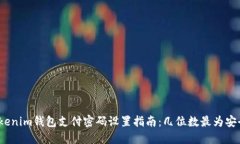 Tokenim钱包支付密码设置指南：几位数最为安全？