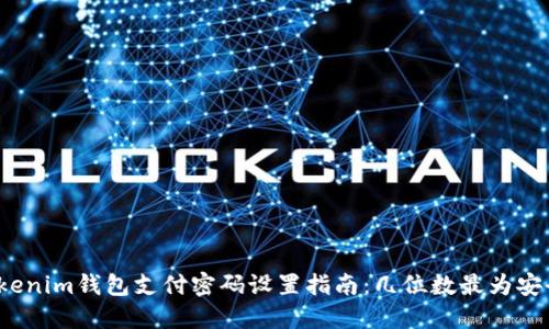 Tokenim钱包支付密码设置指南：几位数最为安全？