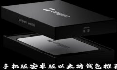 2023年最佳手机版安卓版以太坊钱包推荐与使用指