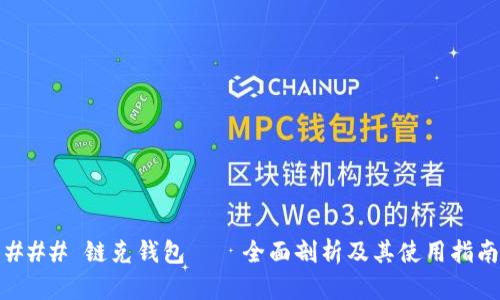 ### 链克钱包——全面剖析及其使用指南