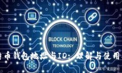 比特币钱包地址与ID: 理解