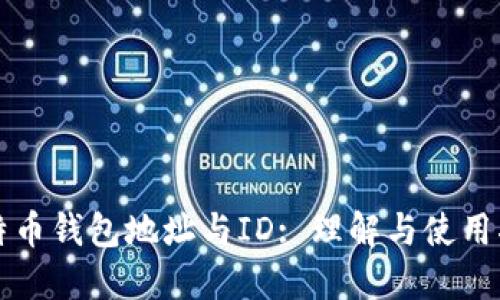 比特币钱包地址与ID: 理解与使用指南