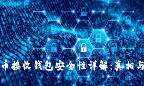 比特币接收钱包安全性详解:真相与技巧