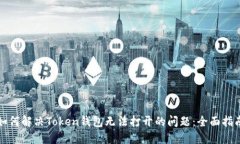 如何解决Token钱包无法打开