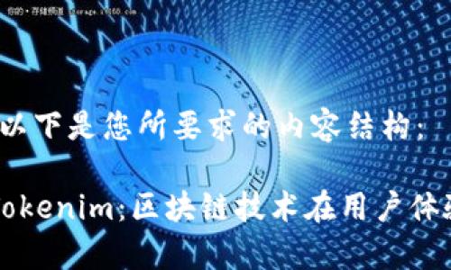 当然可以！以下是您所要求的内容结构：

全面解析Tokenim：区块链技术在用户体验中的应用