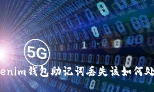 Tokenim钱包助记词丢失该如何处理？