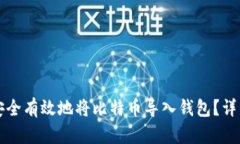 如何安全有效地将比特币