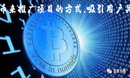 内容概述
在这篇文章中,我们将详细探讨“Tokenim”及其空头币(Airdrop Token)的相关内容。空头币是一种通过免费发放代币来推广项目的方式,吸引用户关注和参与。我们将从不同的角度分析Tokenim的空头币,包括它的运作机制、潜在风险、用户参与的方式、市场趋势等。
和关键词
Tokenim空头币:深入了解空头币的运作及其市场潜力