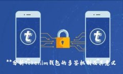 **分析Tokenim钱包的多签机