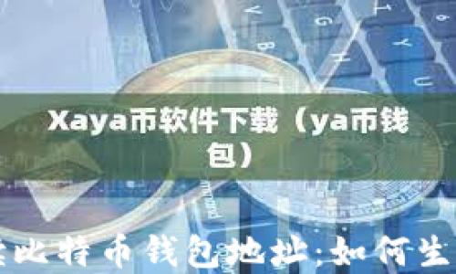 
全面解读比特币钱包地址：如何生成与使用