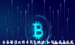 全面解读比特币钱包地址