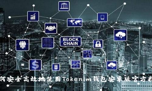 如何安全高效地使用Tokenim钱包安卓版官方指南
