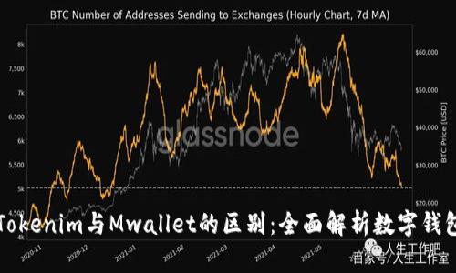 ### Tokenim与Mwallet的区别：全面解析数字钱包的选择