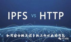 如何安全地关闭手机上的