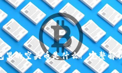 Tokenim钱包里的空头币是什么? 完整解析与用户指南