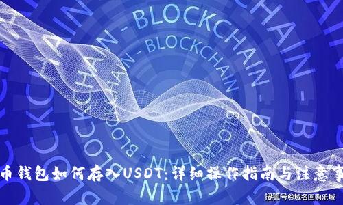 火币钱包如何存入USDT：详细操作指南与注意事项