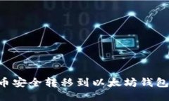 如何将代币安全转移到以