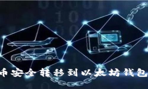 如何将代币安全转移到以太坊钱包：详细指南