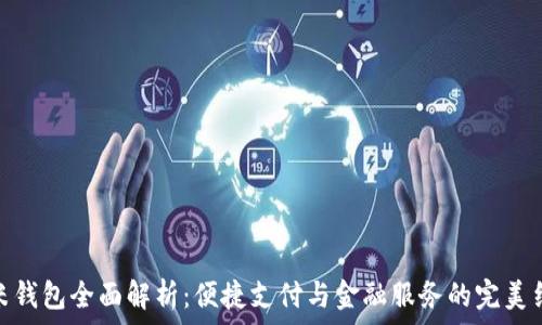   
小米钱包全面解析：便捷支付与金融服务的完美结合