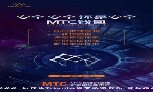 ### 如何为Tokenim设置观察钱包：详细指南