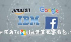 ### 如何为Tokenim设置观察钱