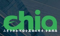 三星手机如何安全存储比