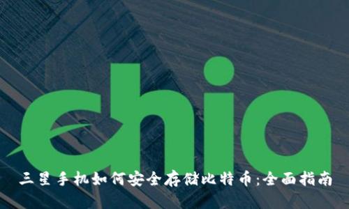 三星手机如何安全存储比特币：全面指南