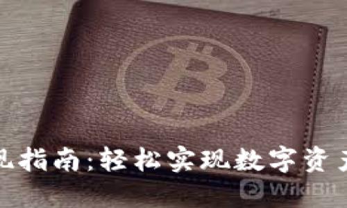 TokenIm提现指南：轻松实现数字资产的安全转移