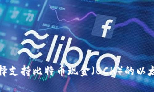 如何选择支持比特币现金（BCH）的以太坊钱包