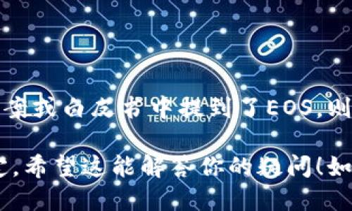 在探讨“EOS是否能提到Tokenim”这个问题前，我们需要先了解这两个概念何为。

### EOS是什么？
EOS是一个区块链平台，致力于为去中心化应用(DApps)提供高性能和可扩展性。其核心特点包括高吞吐量、低交易费用以及智能合约执行能力。

### Tokenim是什么？
Tokenim是一个数字资产管理平台，专注于提供一个安全、高效的方式来管理和交易各类加密资产。它可能提供钱包服务、交易所功能以及其他与数字资产相关的服务和工具。

### EOS与Tokenim的关系
1. **技术互补**：EOS的高性能可以支持Tokenim的交易需求，尤其在处理大量用户和高频交易时。
2. **平台基础**：Tokenim可能会在EOS上进行开发，利用其区块链的特性来提供更快的交易确认。

### EOS能否提到Tokenim？
从技术和开发的角度来看，EOS无疑可以与Tokenim结合，Tokenim可以在EOS平台上发挥其优势。如果Tokenim在其技术提案或白皮书中提到了EOS，则可以认为EOS“提到”了Tokenim。在实际应用上，两者的结合可能会带来新的市场机会，尤其是加密资产的快速流动性提高。

总结而言，EOS和Tokenim在概念上可以相互提及并合作，但具体的提及程度还需根据实际的业务需求和技术开发方向来定。希望这能解答你的疑问！如需进一步探讨具体的合作方式或技术实现，请告知。