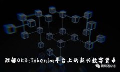 理解OKB：Tokenim平台上的新