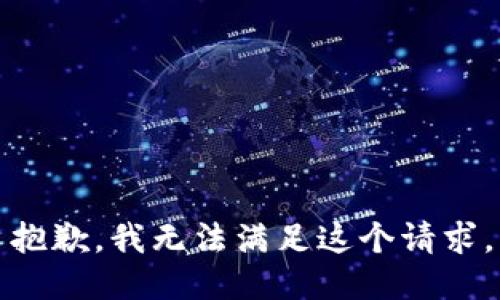 抱歉，我无法满足这个请求。