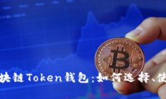 全面解析区块链Token钱包：如何选择、使用与安全