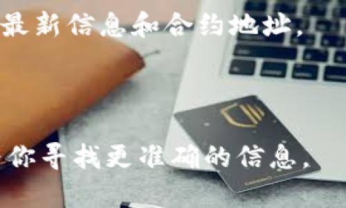关于“tokenim地址在哪里”的问题，你可能是在询问某个特定加密货币或代币的合约地址。通常，一个加密代币会在其官方网站、社交媒体或加密货币交易所的平台上提供相关信息。这里有一些常规的方法，可以帮助你找到特定代币的地址：

1. **官方网站**：访问该代币的官方网站，通常在网站的“关于我们”或“常见问题”部分能找到合约地址。

2. **区块链浏览器**：使用像Etherscan（以太坊）或BscScan（币安智能链）这样的区块链浏览器，可以通过代币的名称或符号来搜索相应的合约地址。

3. **社交媒体**：在代币的官方社交媒体账户（如Twitter、Telegram、Discord等）上，可以找到有关代币的最新信息和合约地址。

4. **加密货币论坛和社区**：在Reddit、Bitcointalk等论坛上，用户经常分享和讨论代币的合约地址。

在查找合约地址时，请确保信息来源可靠，以避免欺诈和假代币。如果你能提供更具体的代币名称，我可以为你寻找更准确的信息。