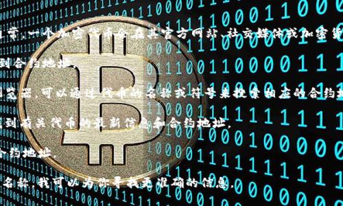 关于“tokenim地址在哪里”的问题，你可能是在询问某个特定加密货币或代币的合约地址。通常，一个加密代币会在其官方网站、社交媒体或加密货币交易所的平台上提供相关信息。这里有一些常规的方法，可以帮助你找到特定代币的地址：

1. **官方网站**：访问该代币的官方网站，通常在网站的“关于我们”或“常见问题”部分能找到合约地址。

2. **区块链浏览器**：使用像Etherscan（以太坊）或BscScan（币安智能链）这样的区块链浏览器，可以通过代币的名称或符号来搜索相应的合约地址。

3. **社交媒体**：在代币的官方社交媒体账户（如Twitter、Telegram、Discord等）上，可以找到有关代币的最新信息和合约地址。

4. **加密货币论坛和社区**：在Reddit、Bitcointalk等论坛上，用户经常分享和讨论代币的合约地址。

在查找合约地址时，请确保信息来源可靠，以避免欺诈和假代币。如果你能提供更具体的代币名称，我可以为你寻找更准确的信息。