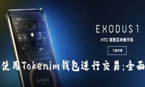 如何使用Tokenim钱包进行交易：全面指南
