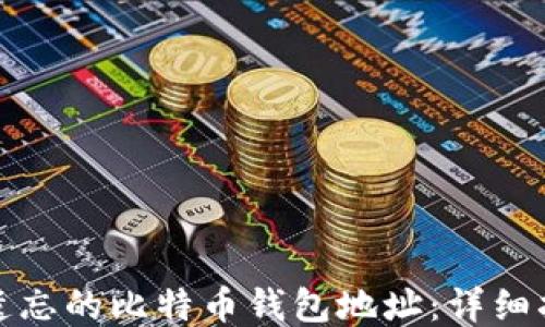 
如何找回遗忘的比特币钱包地址：详细指南与技巧