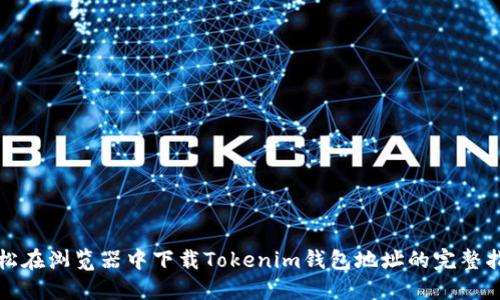 轻松在浏览器中下载Tokenim钱包地址的完整指南