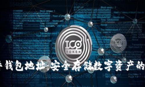 USDT硬件钱包地址：安全存储数字资产的最佳选择