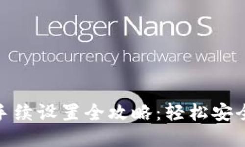 TokenIM提币手续设置全攻略：轻松安全提取数字资产